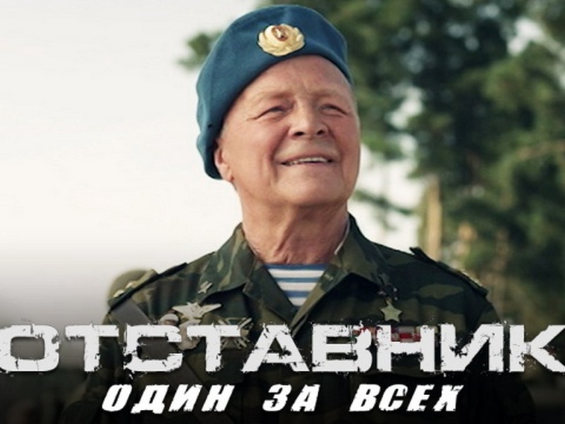 Один за всех 2. Отставник. Один за всех фильм 2019. Отставник один за всех 2019. Фильм Отставник один за всех. Отставник 5.