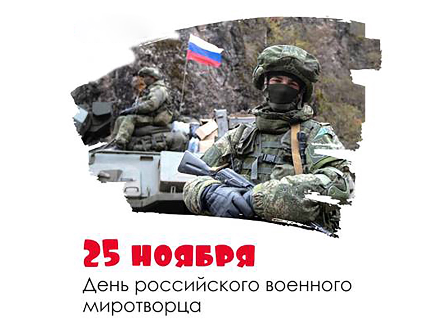 Сегодня 25 ноября. День Миротворца. Миротворец. День российского военного Миротворца. День миротворческих сил России.