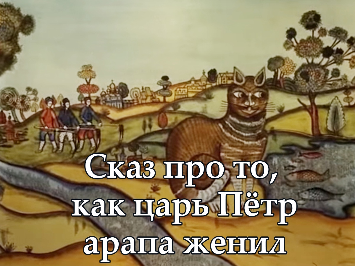 Сказ про то как царь