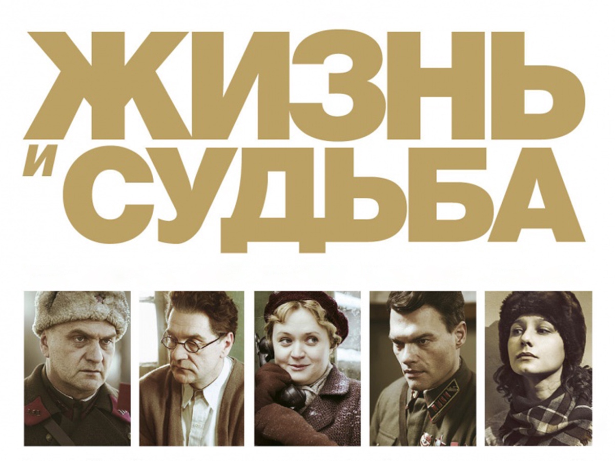 Жизнь и судьба 5. Жизнь и судьба», Сергей Урсуляк (2012). Гроссман жизнь и судьба сериал. Жизнь и судьба Гроссман фильм. Жизнь и судьба.