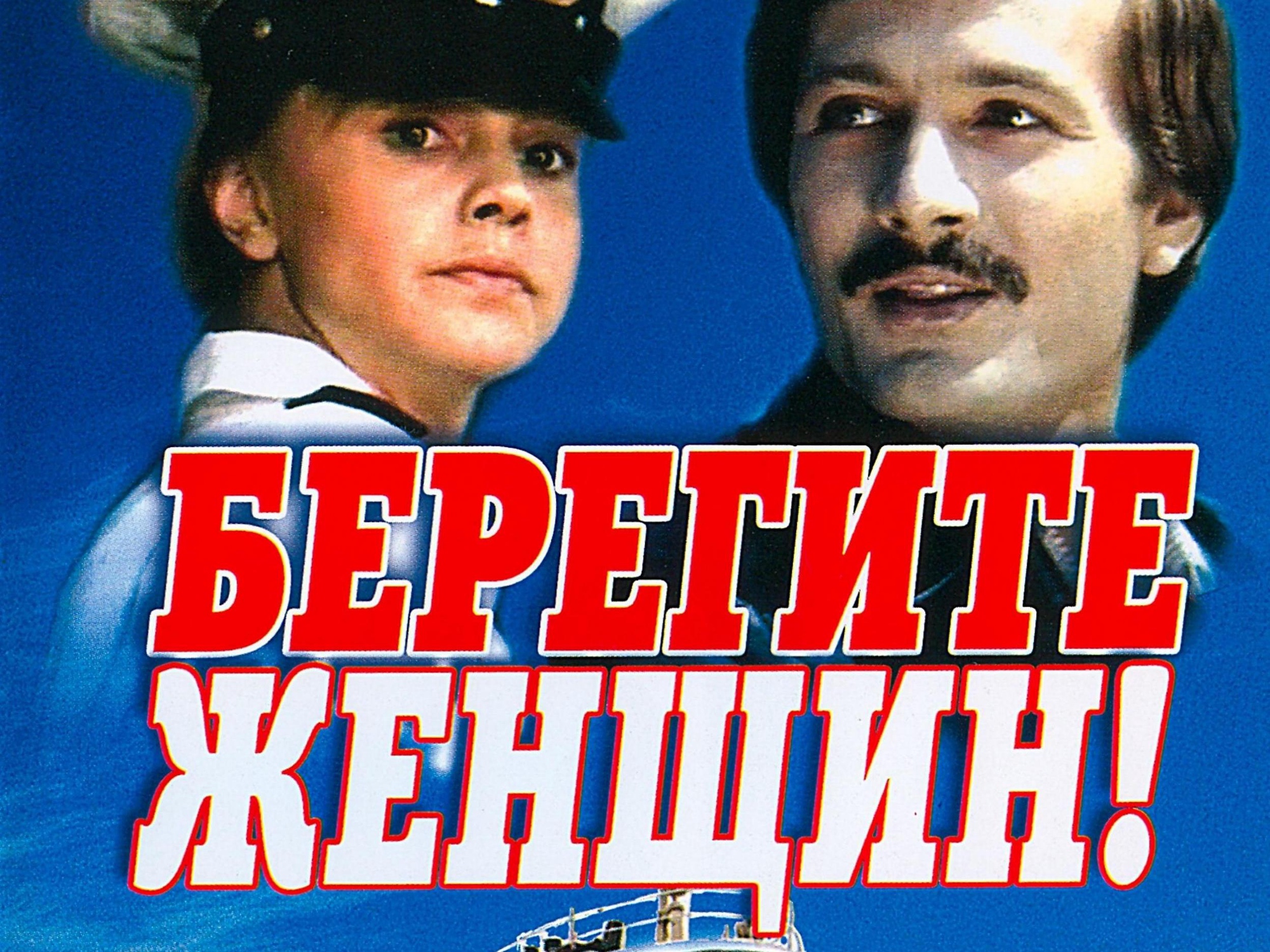 Берегите женщин. Берегите женщин фильм 1981. Афиша фильма берегите женщин. Берегите женщин 1981 Постер.