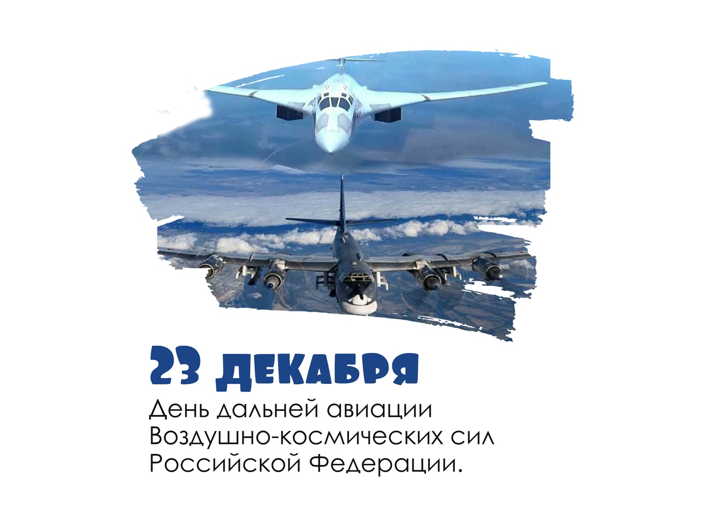 Когда 23 декабря. День дальней авиации ВВС Российской Федерации. 23 Декабря день дальней авиации. 23 Декабря праздник.