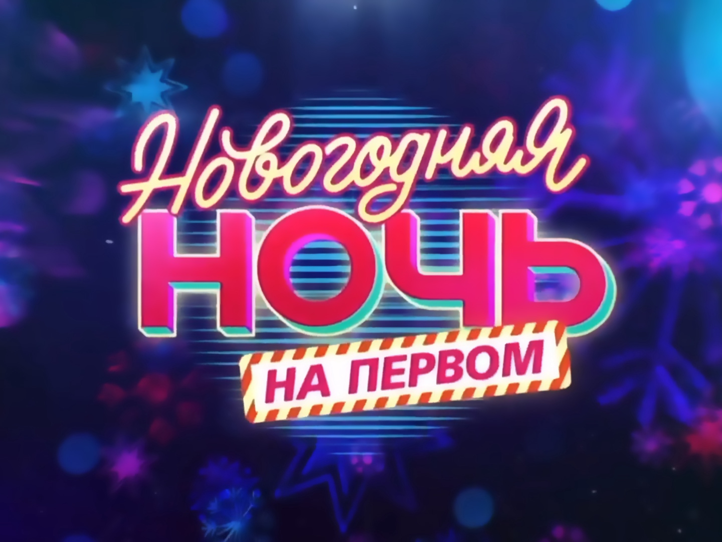 Новогодняя ночь на первом 2015