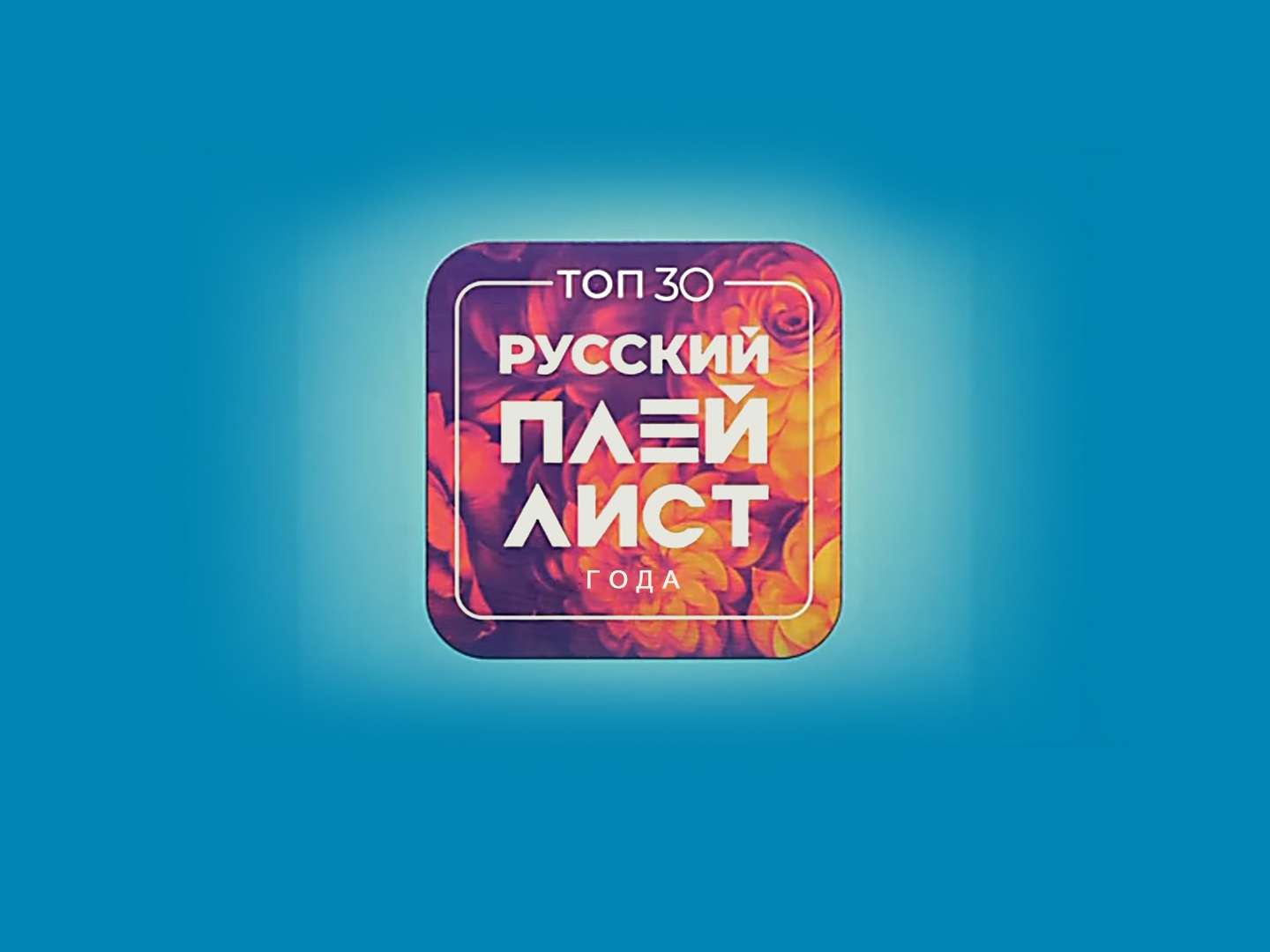 Топ 30 недели муз тв. Заставка \"топ 30 - русский плейлист недели\" (муз ТВ, 17.09.2022-Н.В.). Заставка рекламы 2022 муз ТВ. Топ муз ТВ 2020. Муз-ТВ чарт сегодня.