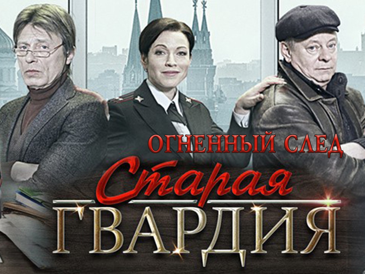 Воробьева огненный след