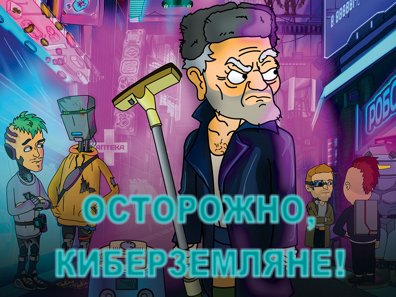 Осторожно кибер земляне. Осторожно киберземляне. Осторожно Кибер Земляне Вика. Осторожно киберземляне 2х2. Осторожно киберземляне Постер.