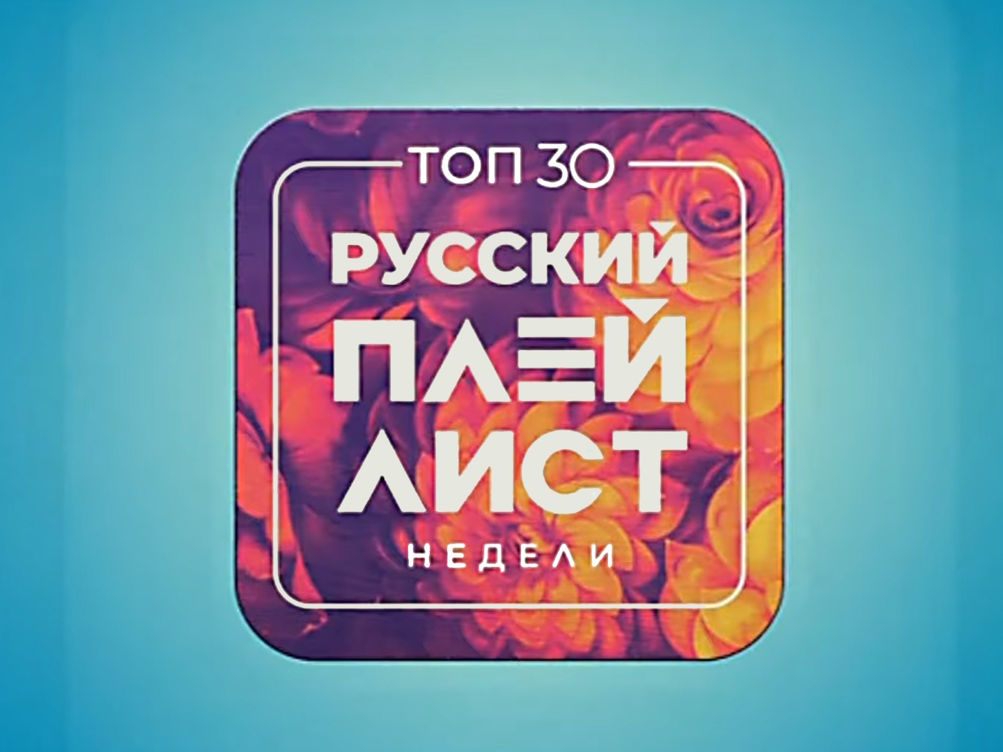Русский playlist. Муз ТВ 30 крутяк недели. Муз ТВ чарт 2022. Телеканал муз ТВ. Топ 30 русский плейлист недели.