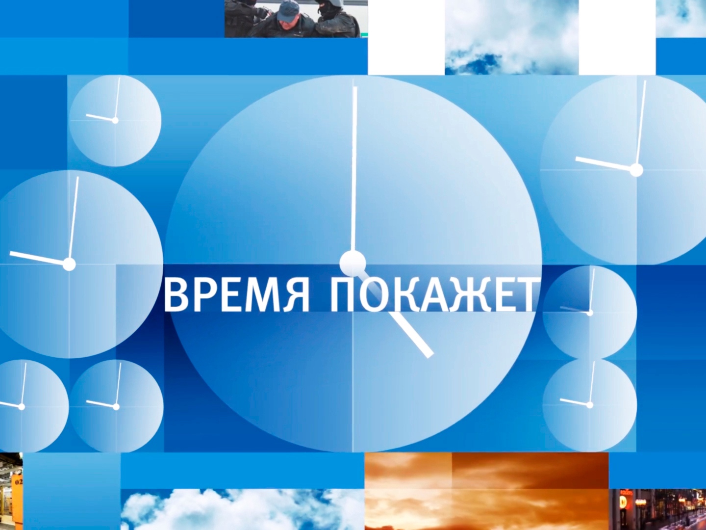 Время начало время покажет. Время покажет. Время покажет логотип. Время покажет заставка. Программа время покажет.