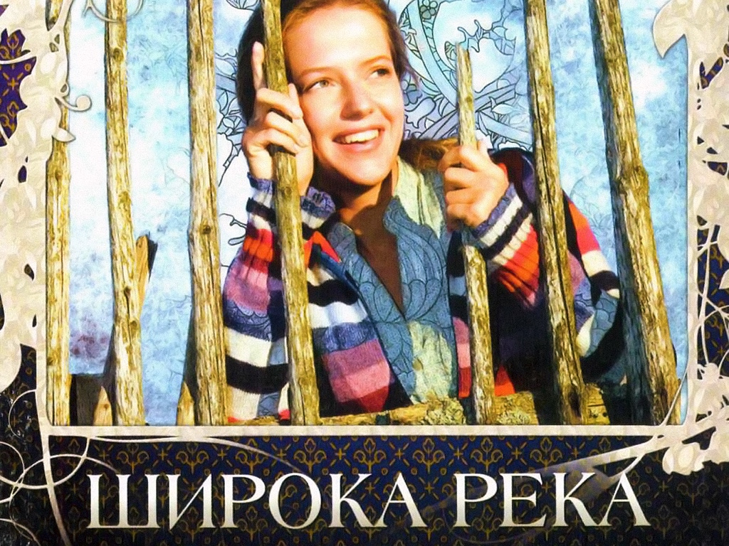 Широка река 5. Широка река 2008. Широка река песня.