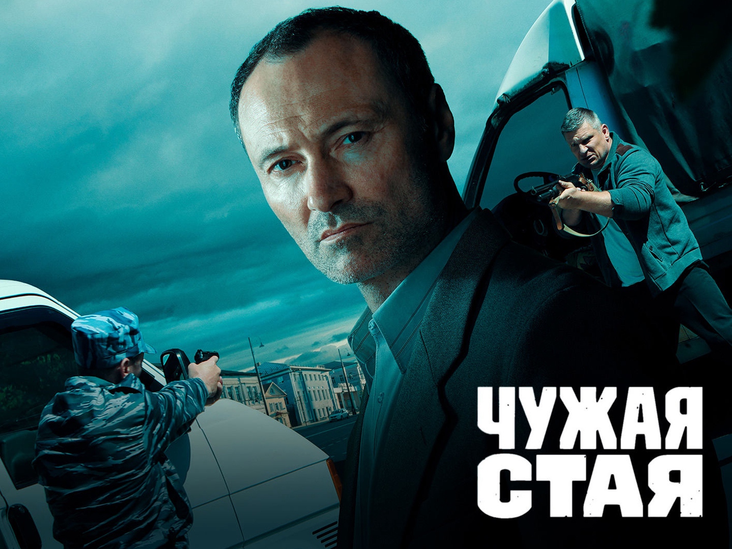 Чужая стая. Чужая стая сериал 2020. Дмитрий Ульянов чужая стая. Чужая стая. 2020. Серия 2. Чужая стая 7 серия.