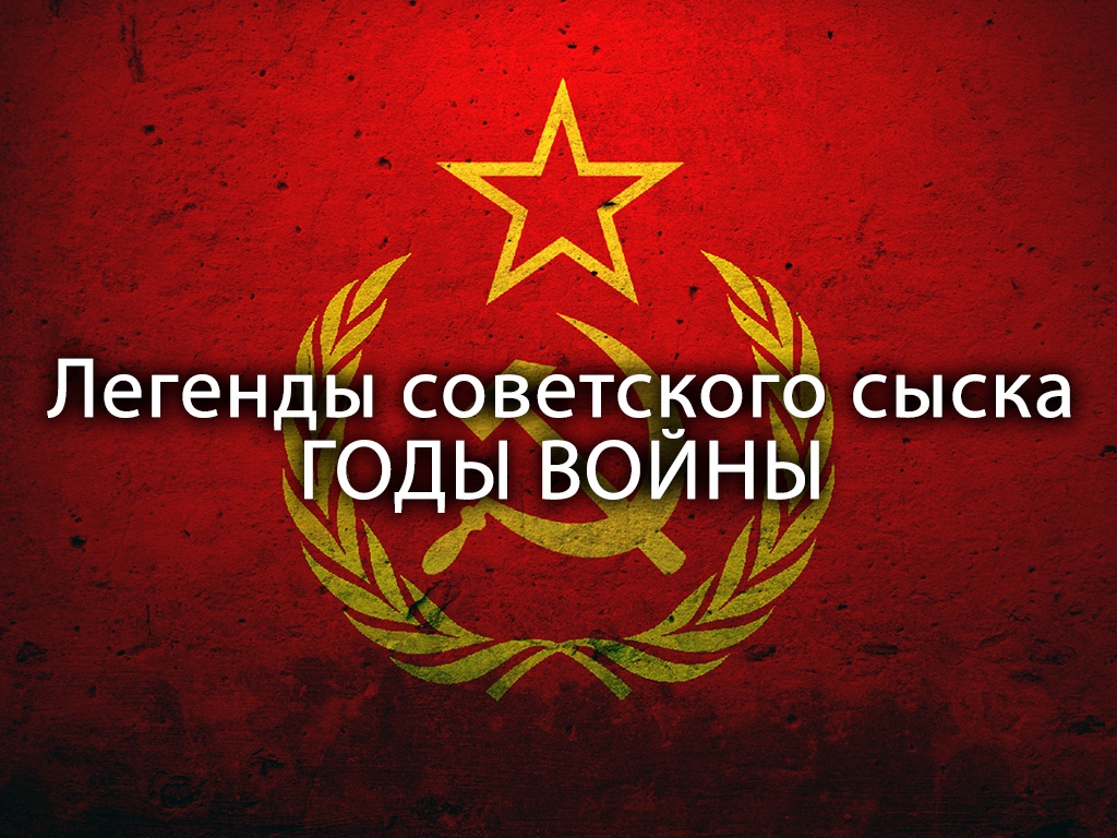Легенды советского сыска канал