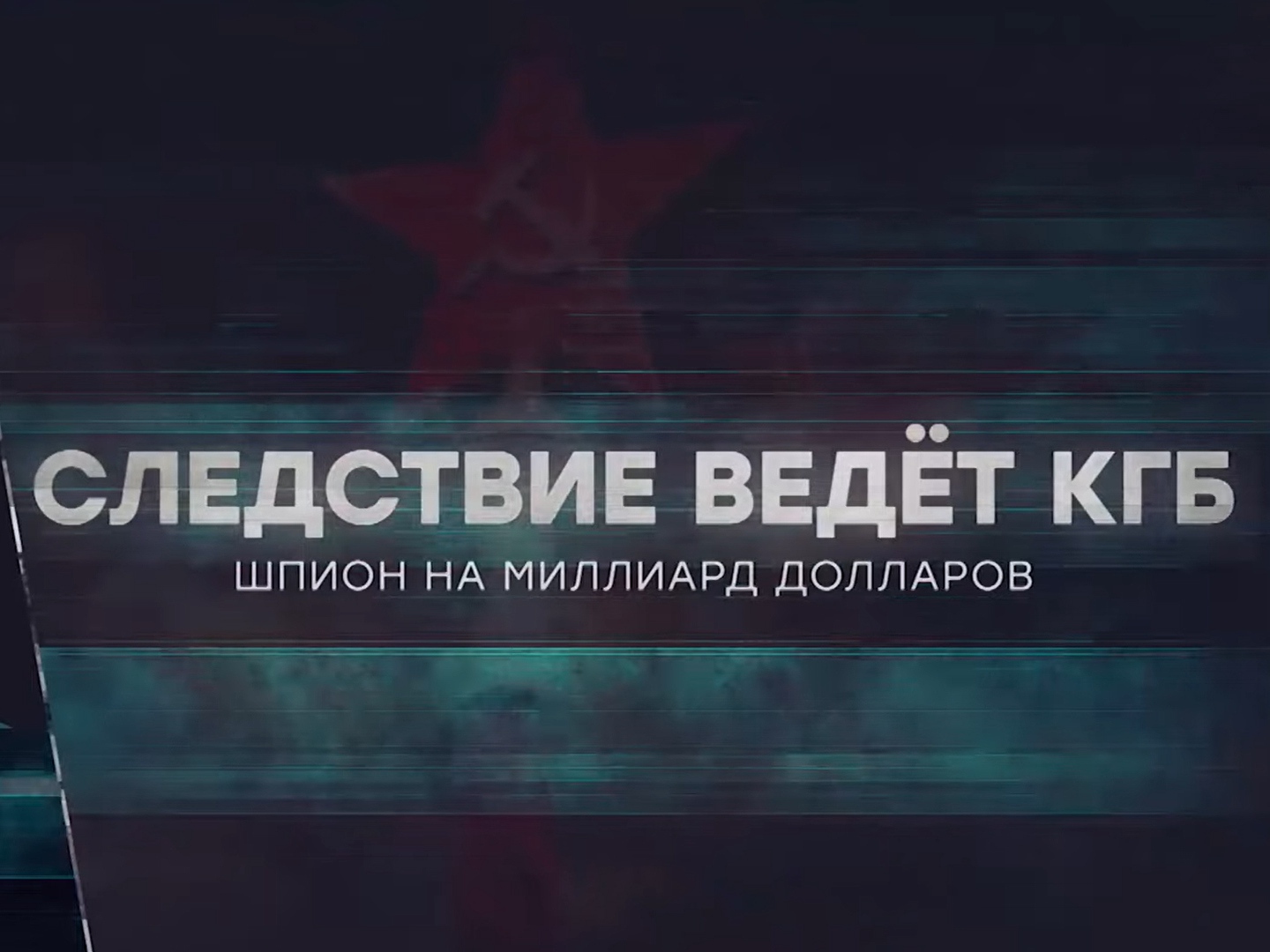 Следствие ведет кгб