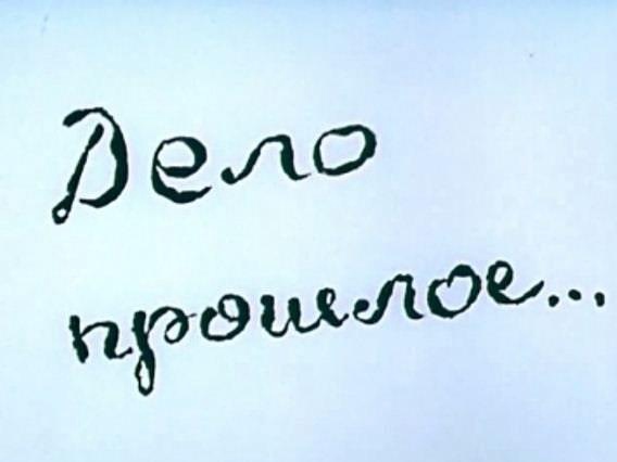 Дело прошлое. Дело прошлое… (1989). Мульт дело прошлое. Мультипликационный фильм 1989 года «дело прошлое. Дело прошлое Оксана Черкасова.