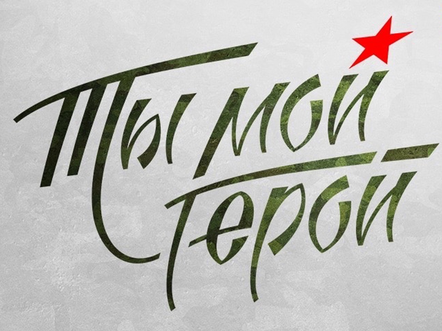 Ты мой герой