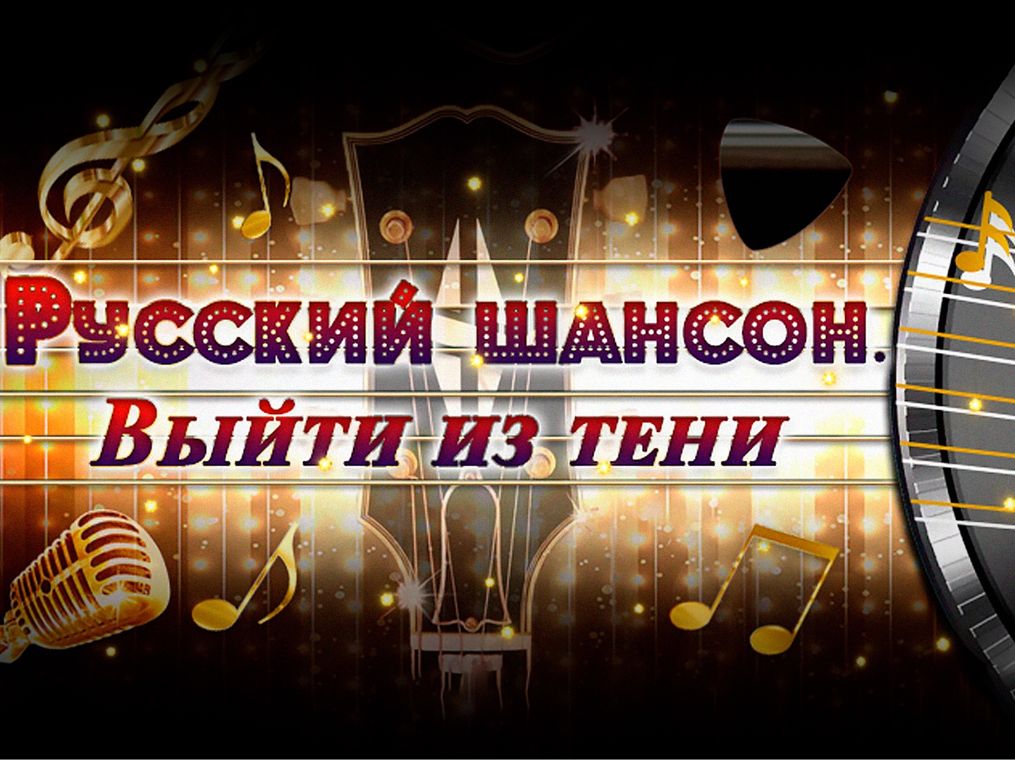 Русский шансон. Шансон года 22. Баннер шансон музыкальные.