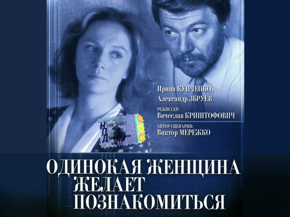 Одинокая женщина желает познакомиться. Одинокая женщина желает. Одинокая женщина желает познакомиться 1986 Постер. Збруев и Купченко. Желаю женщине.