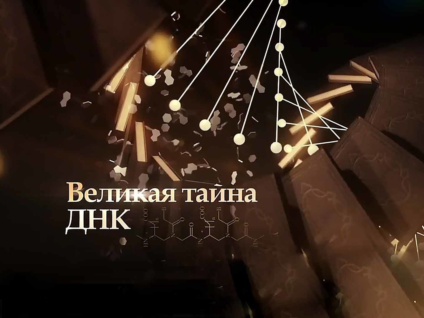 Тайны днк. Великая тайна ДНК. ДНК тайна. Сериал документальный про ДНК русский. Сериал документальный про ДНК русский фото.