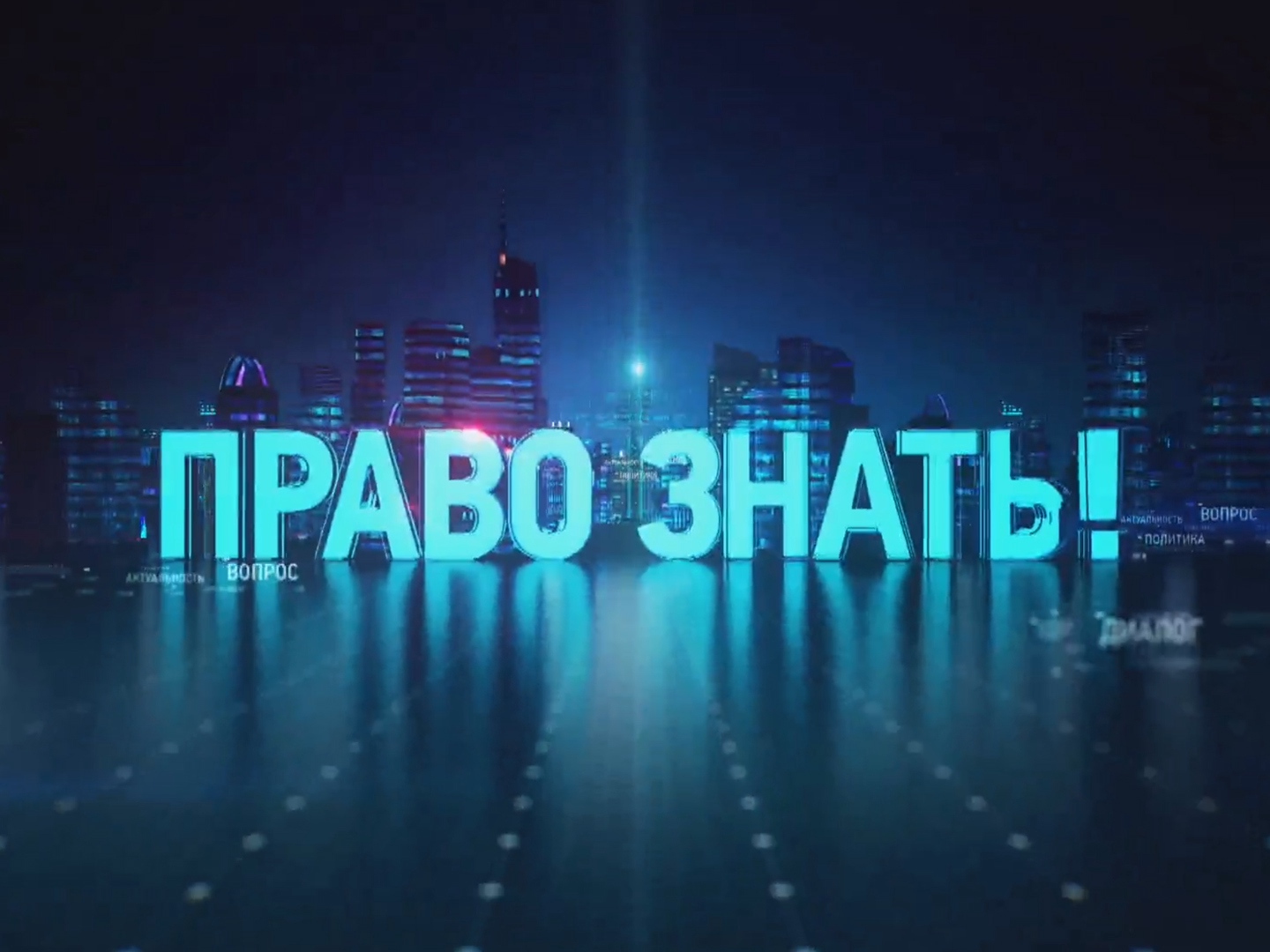 Право знать 23