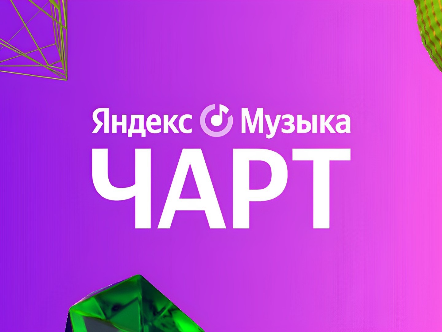 Муз тв чарт музыка