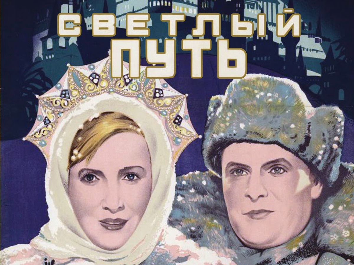 Светлый путь. Светлый путь фильм 1940. Фильмы г.Александрова светлый путь. Светлый путь фильм 1940 постеры. . «Светлый путь» реж. Г.В. Александров..