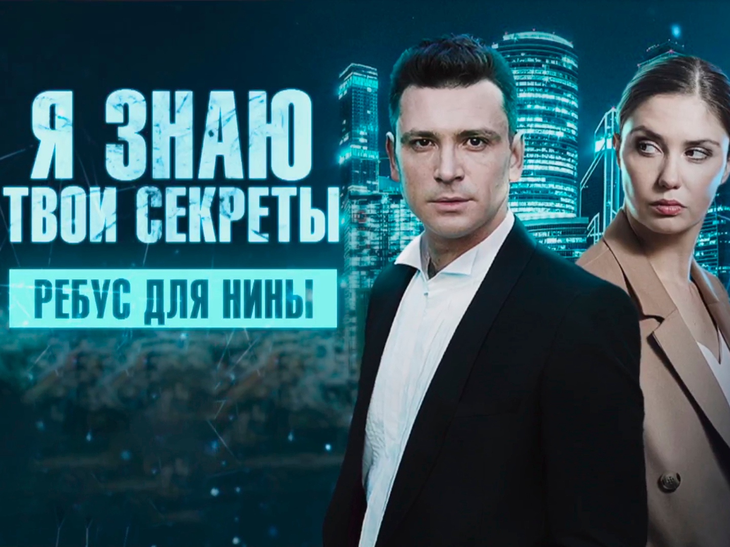 Я знаю твой адрес. Антон Хабаров 2022. Я знаю твои секреты сериал 2022. Стая сериал 2022 Агата Муцениеце. ТВЦ русский сериал.