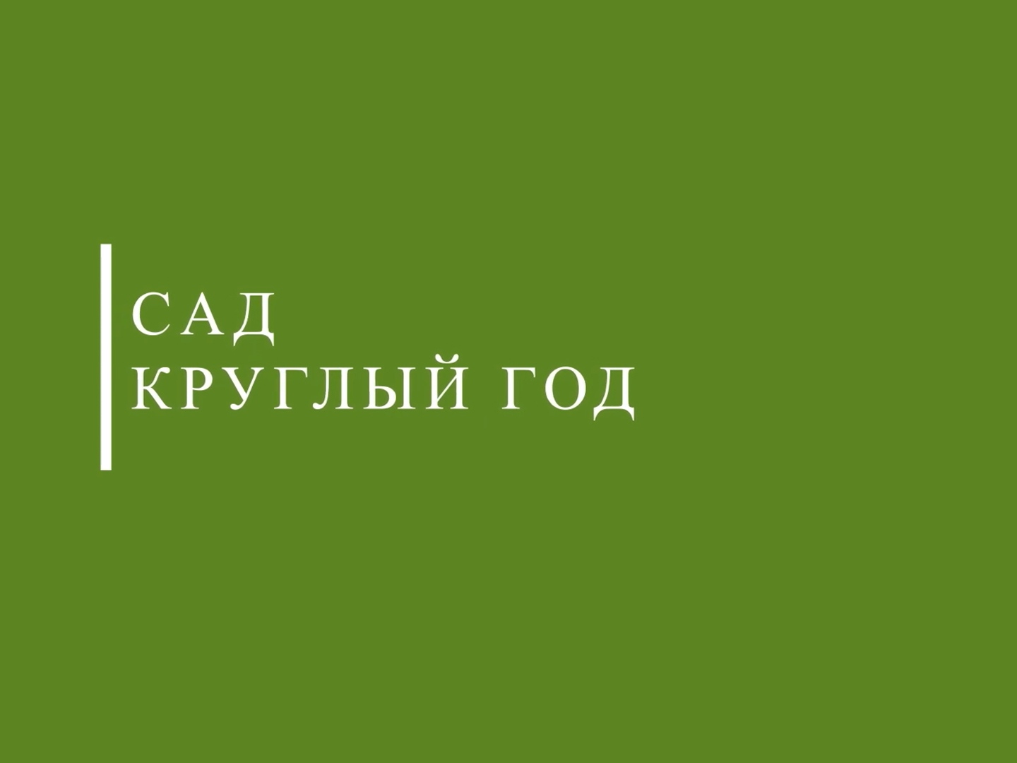 Сад круглый год. Plantic логотип. Плантик.