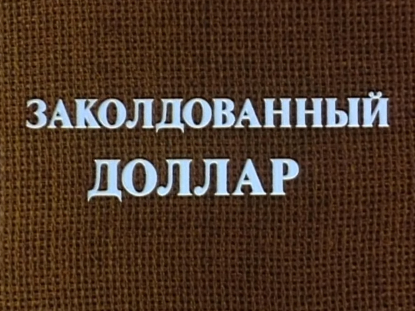 Заколдованные 1986. Заколдованный доллар капелька.