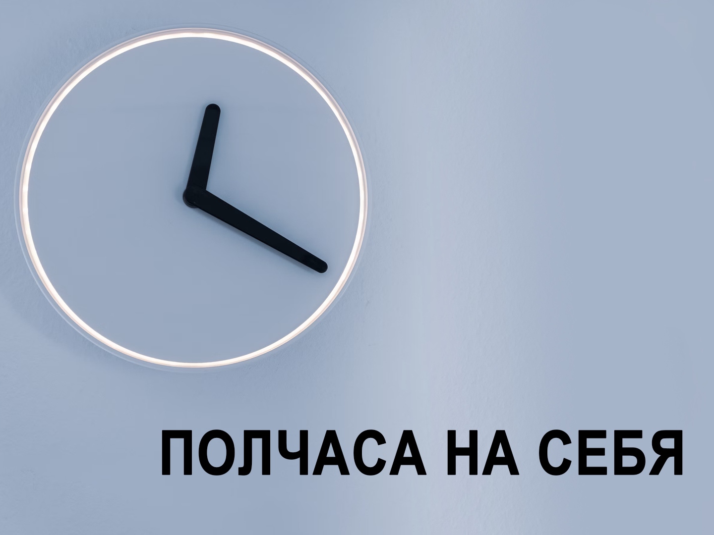 Включи часы на полчаса. Часы четверть. Полчаса. Полчаса на часах. Gkjkxfcf.