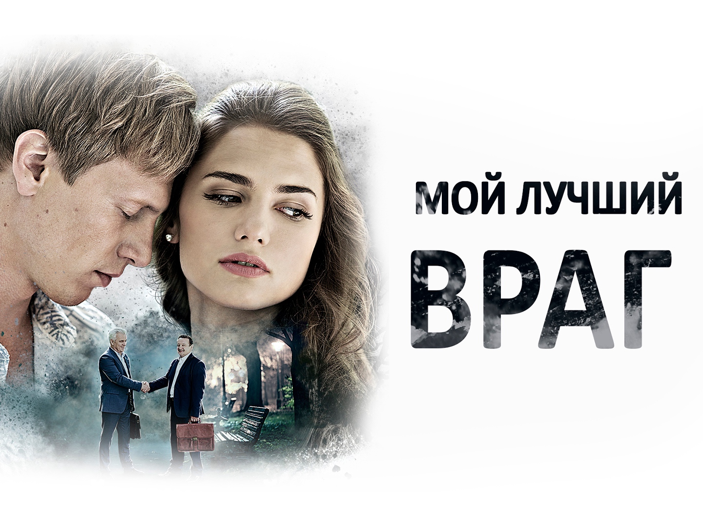 ты мой лучший враг фанфик фото 20