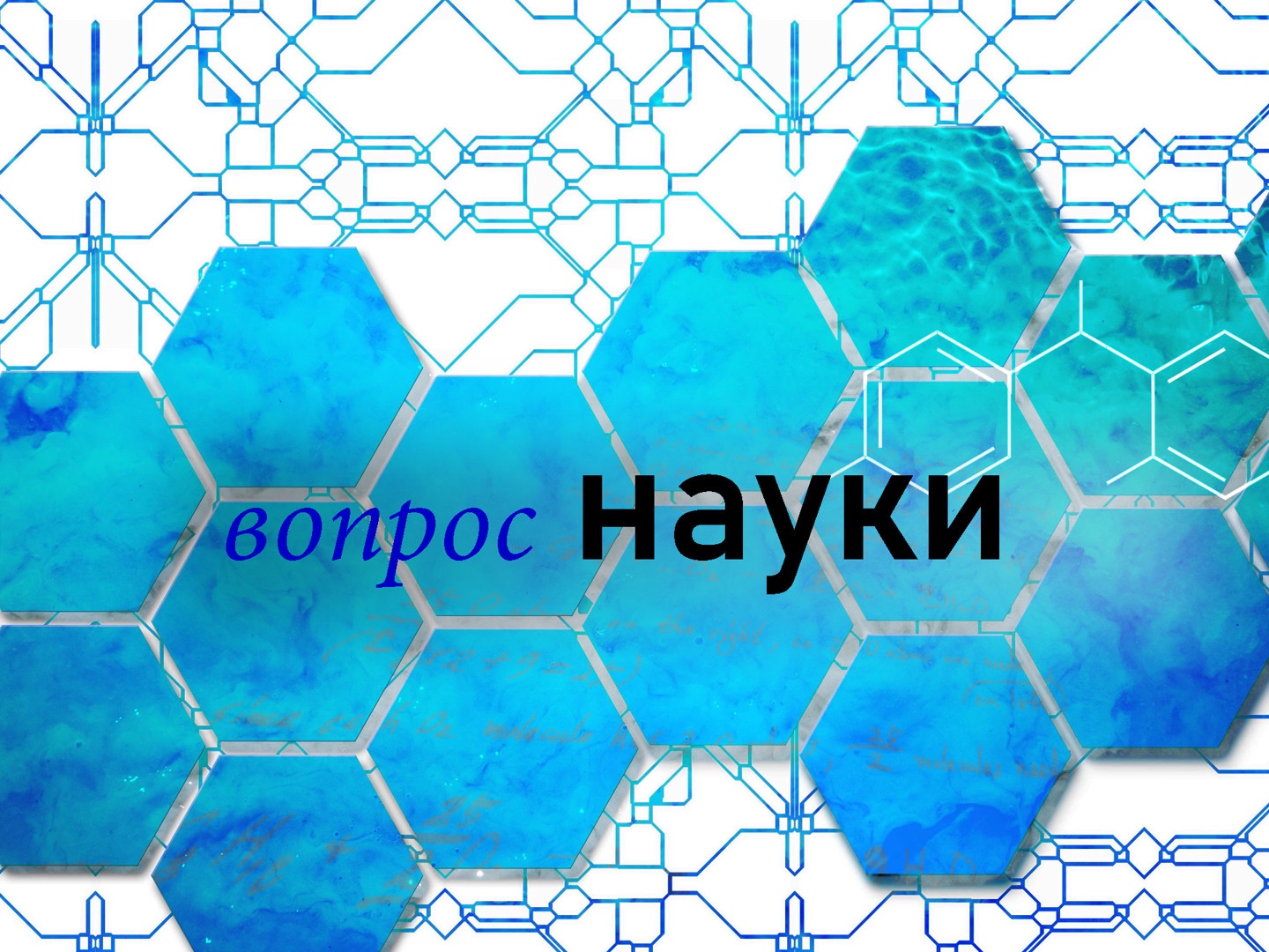 Вопрос науки