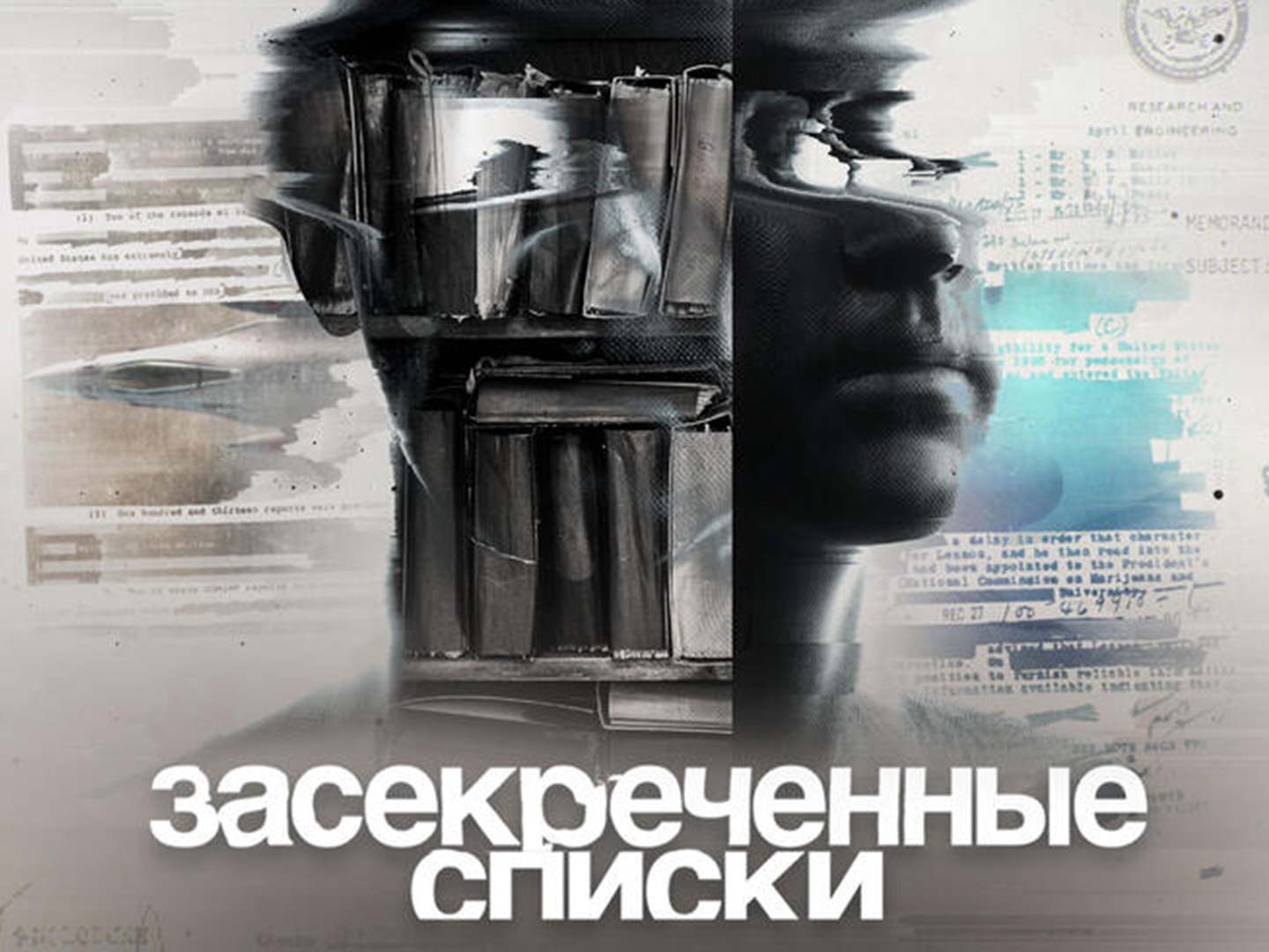 Логотип засекреченные списки. Засекреченные списки сериал. Программа засекреченные списки на РЕН. Премьера засекреченные списки.