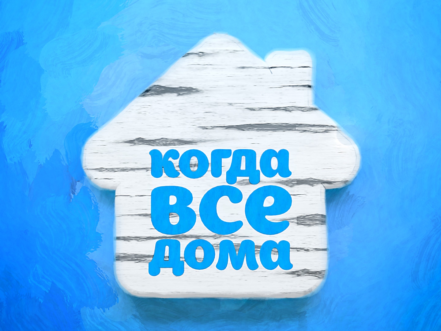 Когда все дома