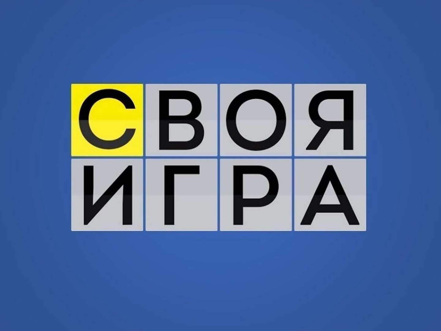 Своя игра (эфир от 10.02.2024)