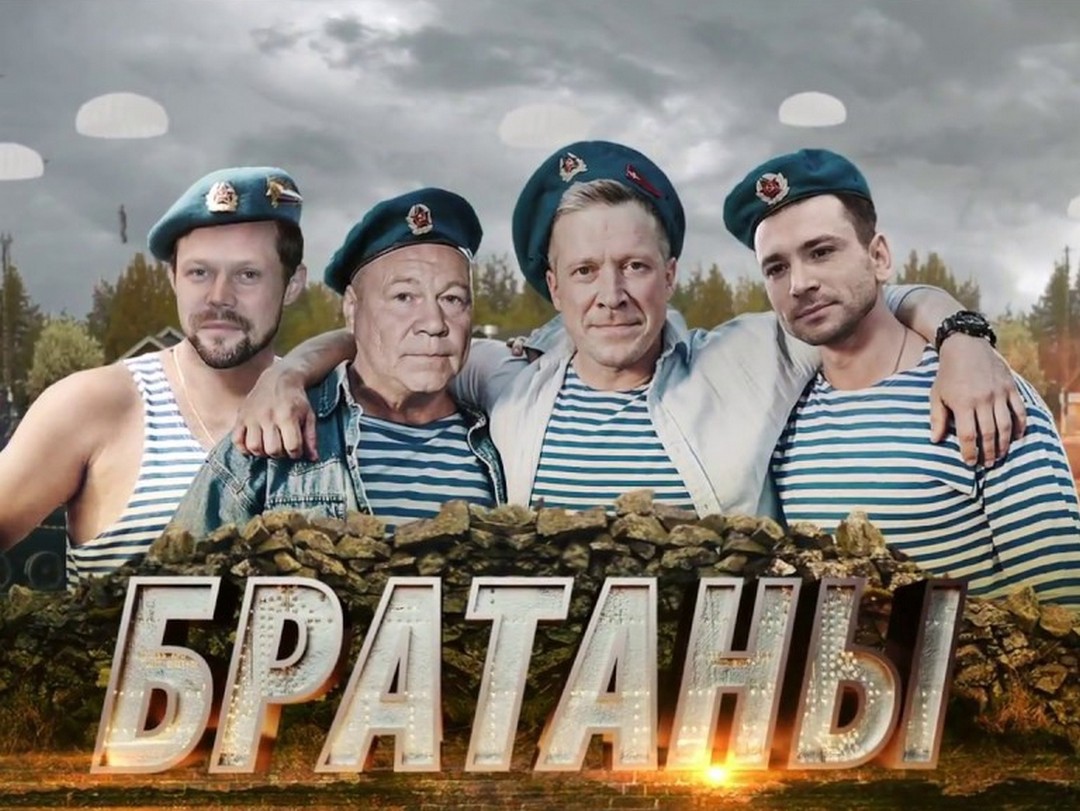 Братаны первый. Братаны 2009.