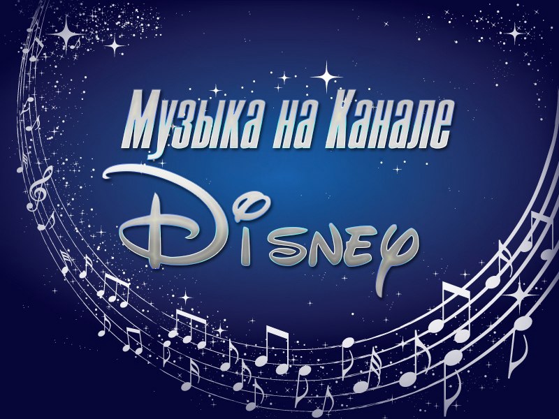 Дисней музыкальный. Канал Дисней. Disney канал 2013. Канал Disney (Россия). Музыка на канале Дисней.
