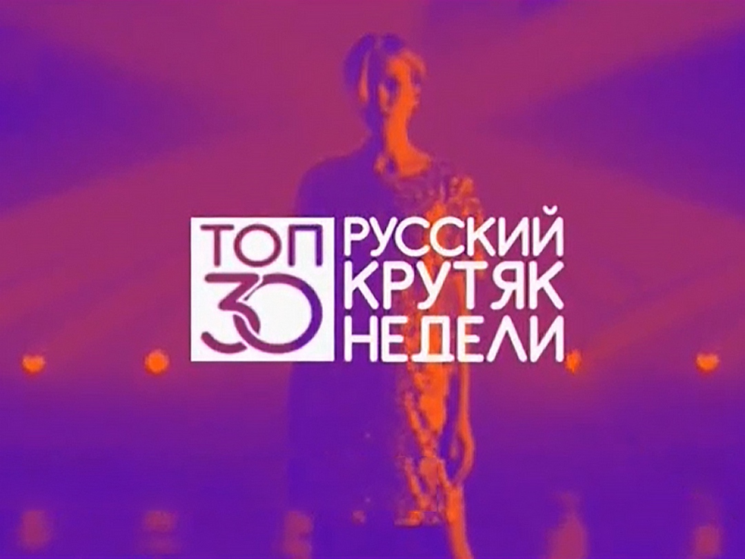 Top 30 live. Муз ТВ 30 русский крутяк недели. Муз ТВ топ крутяк недели.