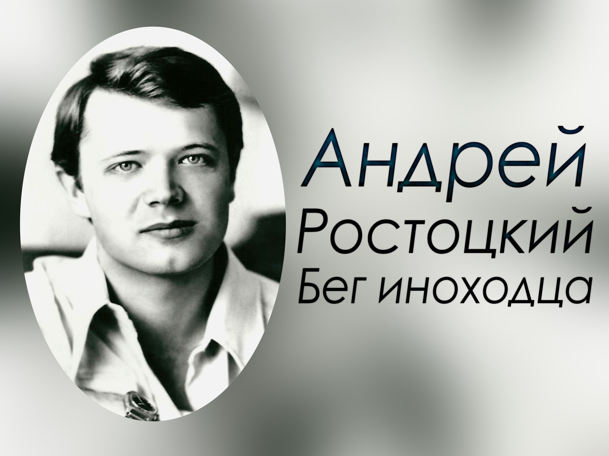 Ростоцкий самбо. Юрий Ростоцкий тенор. Андрей Ростоцкий дети. Родители Андрея Ростоцкого. Андрей Ростоцкий торс.