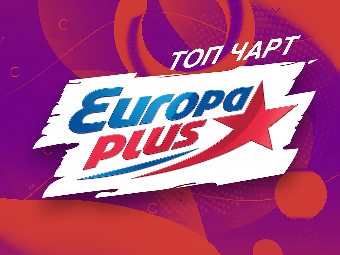 Включи топ хит. Europa Plus чарт. Европа плюс. Значок Европа плюс. Европа плюс чарт муз ТВ.