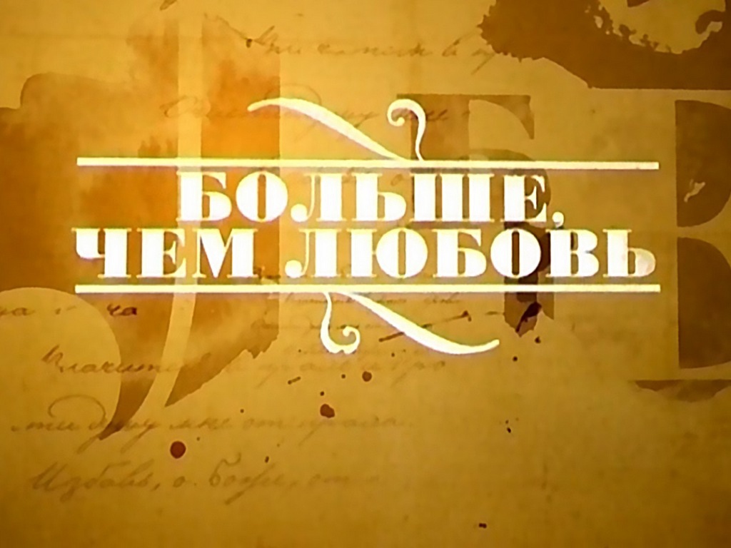 Более чем. Больше чем любовь Россия. Больше чем любовь программа на культуре все выпуски онлайн. Митта больше чем любовь. Больше чем любовь по каналу культура.