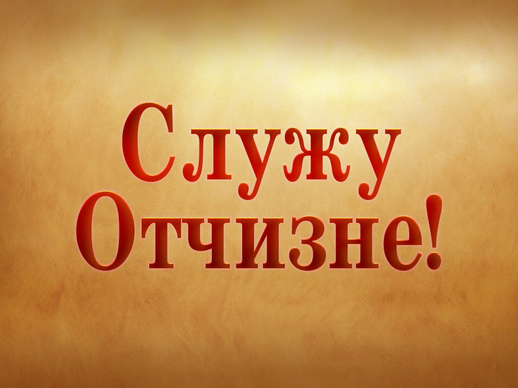 Передача служу. Служу Отчизне. Программа Служу Отчизне. Передача Служу Отчизне. Телепередача Служу Отечеству.