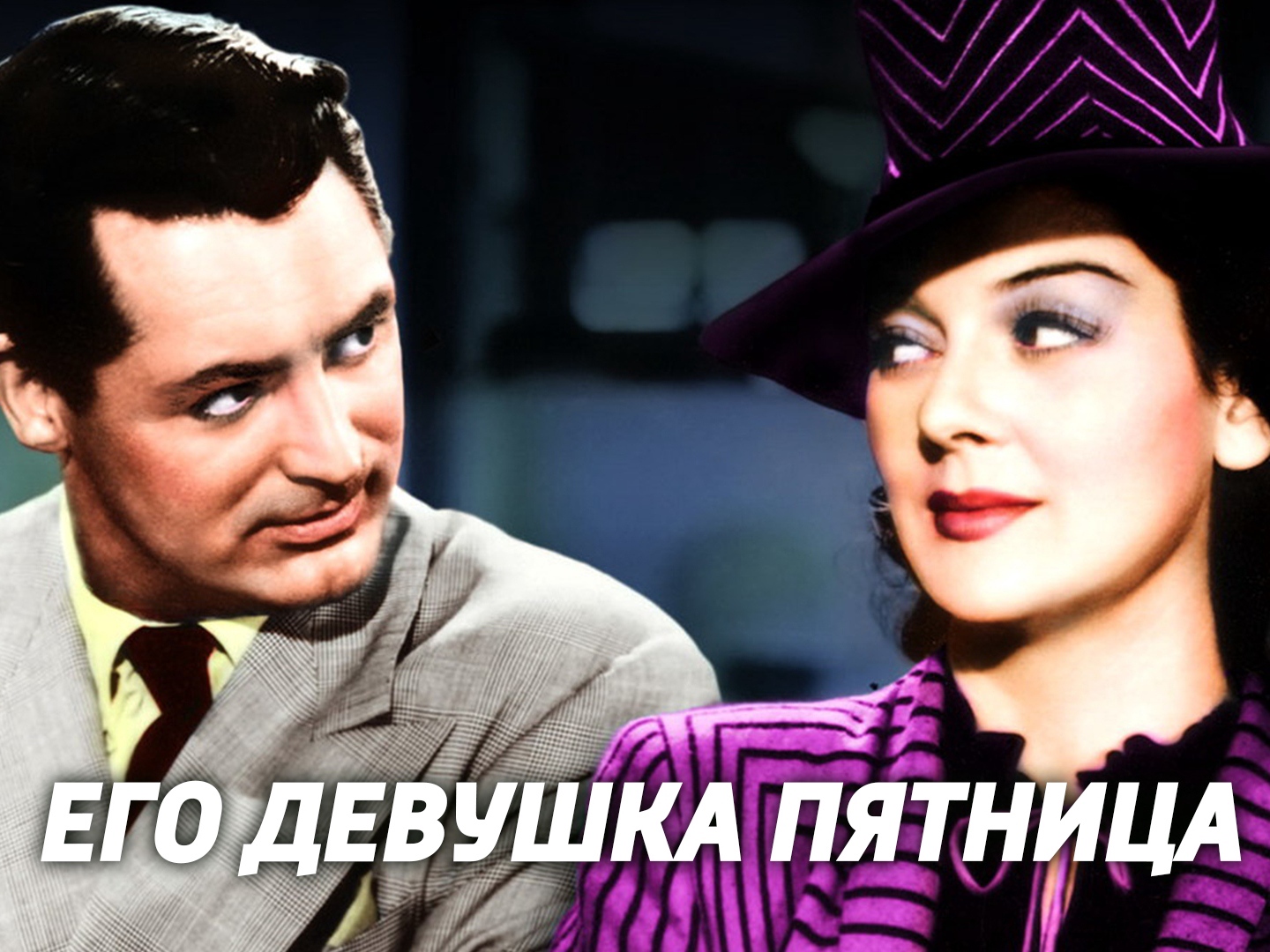 I m his girl. «Его девушка пятница» (his girl Friday) год: 1940. Его девушка пятница фильм 1940. Его девушка пятница | his girl Friday 1940 реж. Ховард Хоукс.