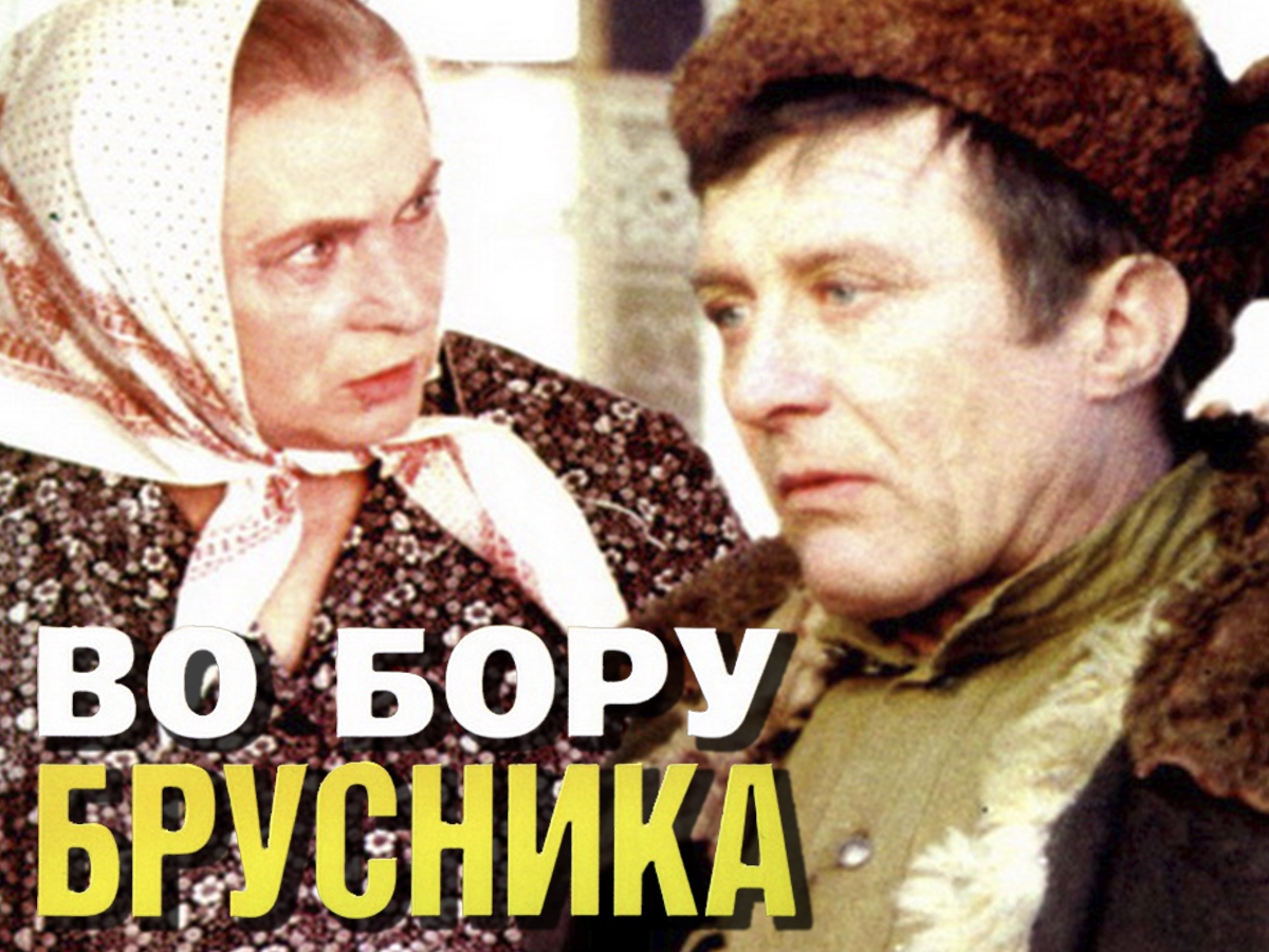 Во Бору брусника (ТВ, 1988)