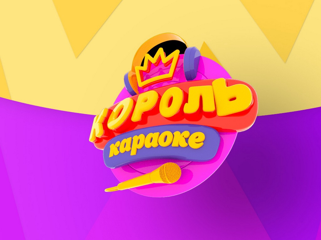 Король караоке