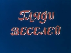 Гляди веселей